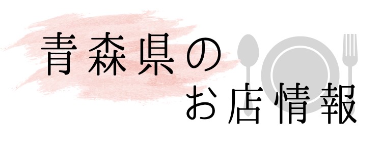 青森県のお店情報